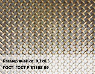 Сетка латунная 0.3х0.3 ГОСТ: ГОСТ Р 51568-99